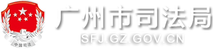 广州市司法局网站