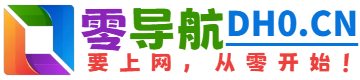 绿色软件,零导航绿色软件官网，绿色软件导航为您提供服务，精心挑选，安全无毒，找绿色软件网址就来零导航，这里收集全网最全的网站资源。,零导航(dh0.cn)是汇集了国内外优质网址及资源的中文上网导航，及时收录AI智能、休闲娱乐、协作办公、游戏大全、教育学习、生活服务、软件下载、资源搜索等分类的网址和内容，让您的网络生活更简单精彩，要上网，从零开始！ - 零导航